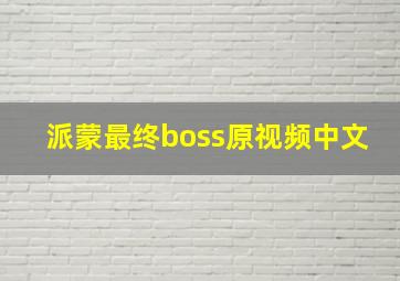 派蒙最终boss原视频中文