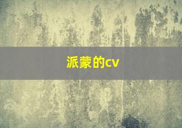 派蒙的cv