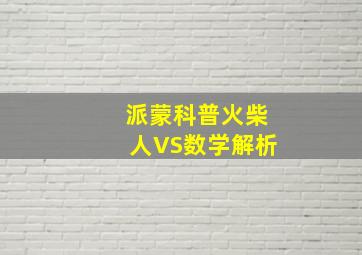 派蒙科普火柴人VS数学解析