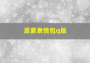 派蒙表情包q版