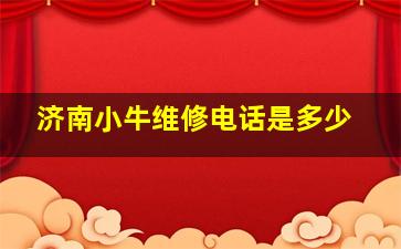 济南小牛维修电话是多少