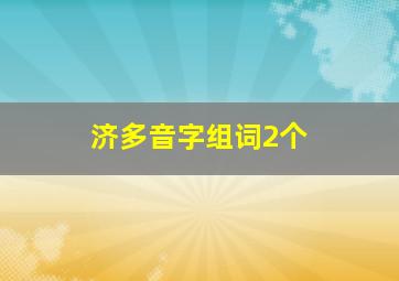 济多音字组词2个