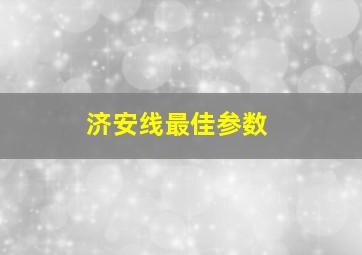 济安线最佳参数