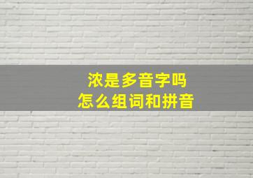 浓是多音字吗怎么组词和拼音