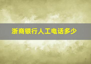 浙商银行人工电话多少