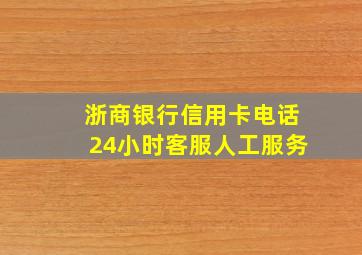 浙商银行信用卡电话24小时客服人工服务