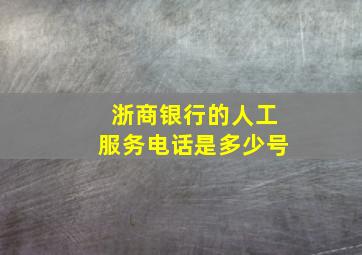 浙商银行的人工服务电话是多少号