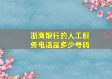 浙商银行的人工服务电话是多少号码