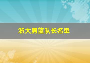 浙大男篮队长名单