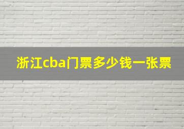 浙江cba门票多少钱一张票