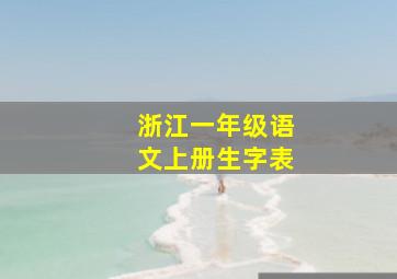 浙江一年级语文上册生字表