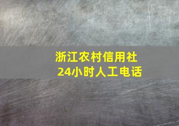 浙江农村信用社24小时人工电话