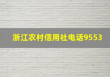 浙江农村信用社电话9553