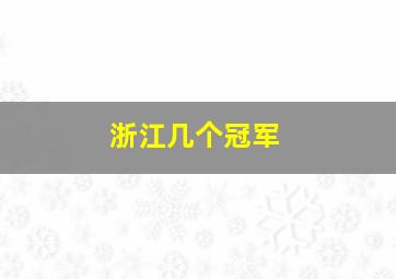 浙江几个冠军