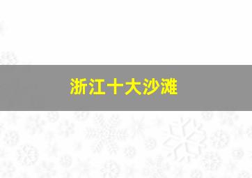 浙江十大沙滩