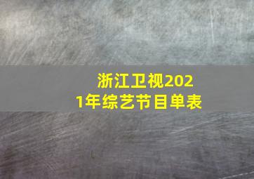 浙江卫视2021年综艺节目单表