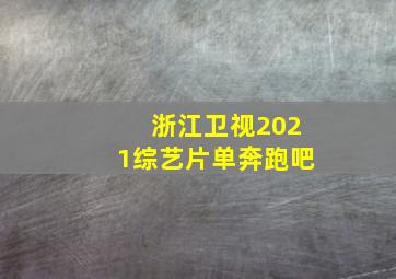 浙江卫视2021综艺片单奔跑吧