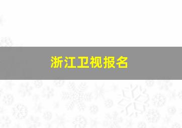 浙江卫视报名