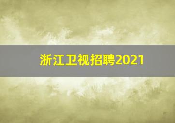 浙江卫视招聘2021