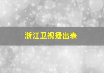 浙江卫视播出表