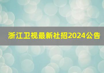 浙江卫视最新社招2024公告