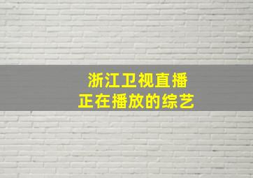 浙江卫视直播正在播放的综艺