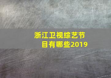 浙江卫视综艺节目有哪些2019