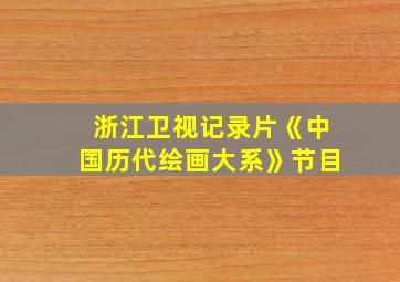 浙江卫视记录片《中国历代绘画大系》节目