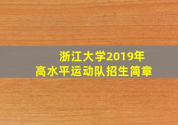 浙江大学2019年高水平运动队招生简章