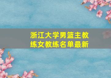 浙江大学男篮主教练女教练名单最新