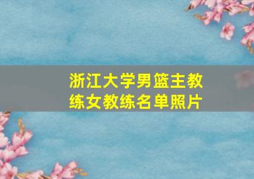 浙江大学男篮主教练女教练名单照片