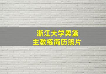 浙江大学男篮主教练简历照片