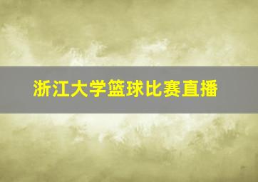 浙江大学篮球比赛直播