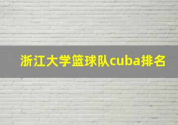 浙江大学篮球队cuba排名