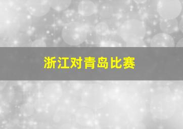 浙江对青岛比赛