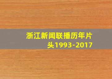 浙江新闻联播历年片头1993-2017