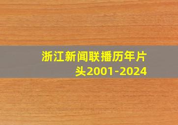 浙江新闻联播历年片头2001-2024