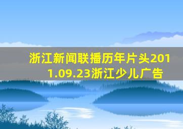 浙江新闻联播历年片头2011.09.23浙江少儿广告