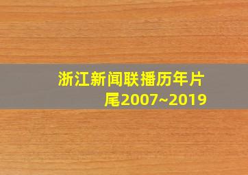 浙江新闻联播历年片尾2007~2019