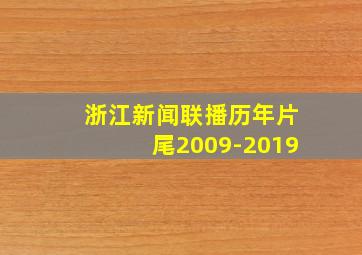 浙江新闻联播历年片尾2009-2019