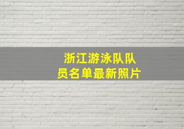 浙江游泳队队员名单最新照片