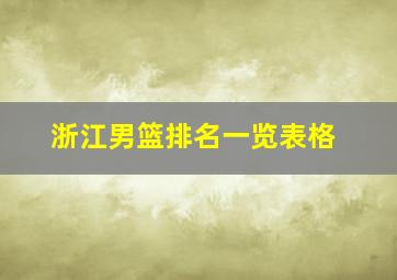 浙江男篮排名一览表格