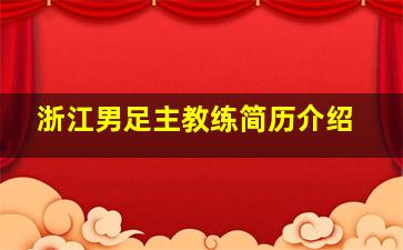 浙江男足主教练简历介绍