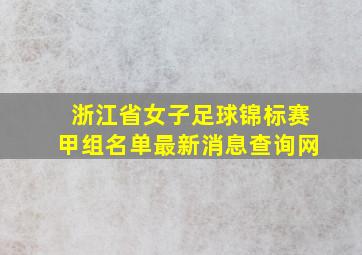 浙江省女子足球锦标赛甲组名单最新消息查询网