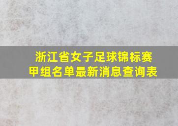 浙江省女子足球锦标赛甲组名单最新消息查询表