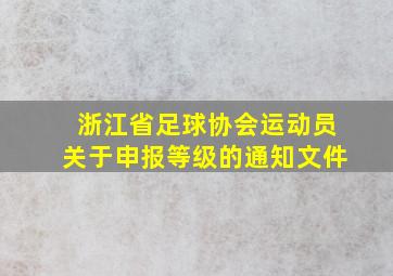 浙江省足球协会运动员关于申报等级的通知文件