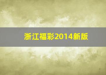 浙江福彩2014新版