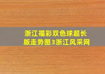 浙江福彩双色球超长版走势图3浙江风采网