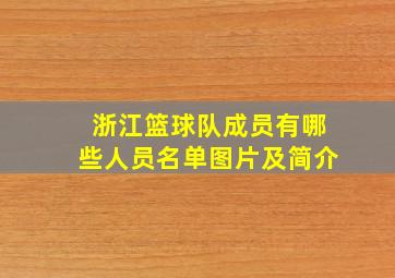 浙江篮球队成员有哪些人员名单图片及简介