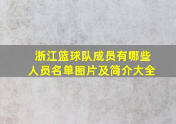 浙江篮球队成员有哪些人员名单图片及简介大全